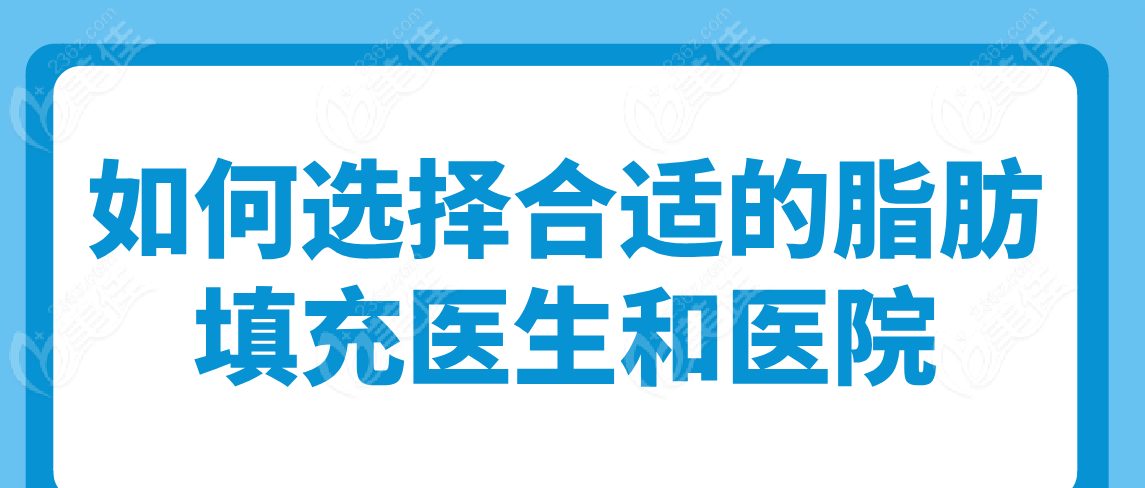 如何选择合适的脂肪填充医生和医院