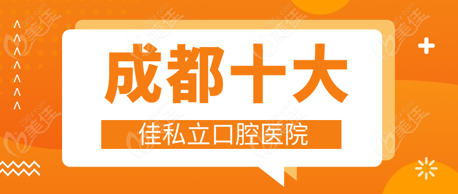 成都十大佳私立口腔医院
