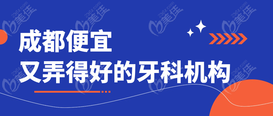 成都便宜又弄得好的牙科机构