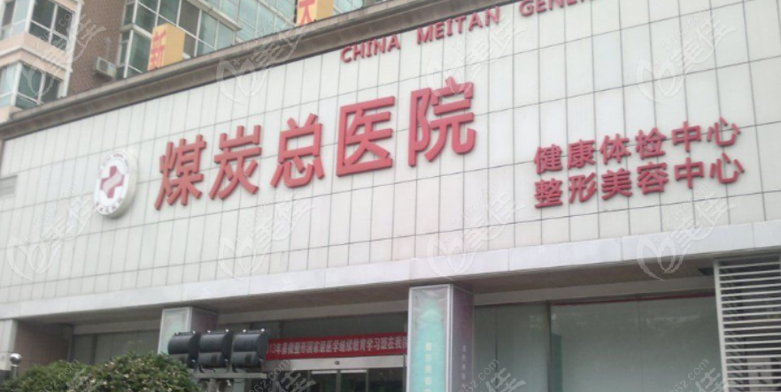 北京煤医整形医院