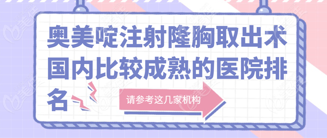 奧美啶注射隆胸取出術(shù)國內(nèi)比較成熟的醫(yī)院