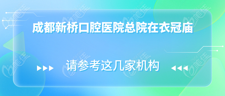 成都新桥口腔医院总院在衣冠庙