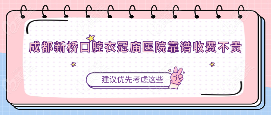 成都新桥口腔衣冠庙医院靠谱收费不贵