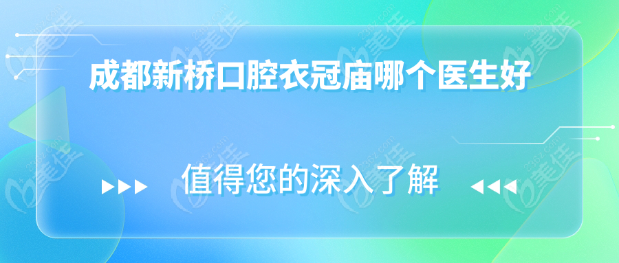成都新桥口腔衣冠庙哪个医生好