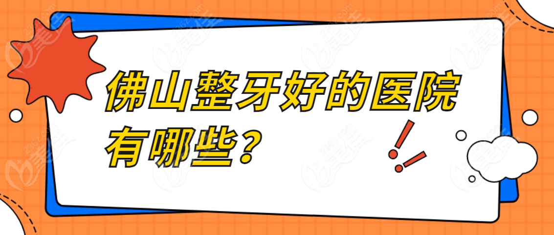 佛山整牙好的医院有哪些