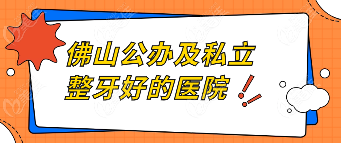 佛山公办及私立整牙好的医院