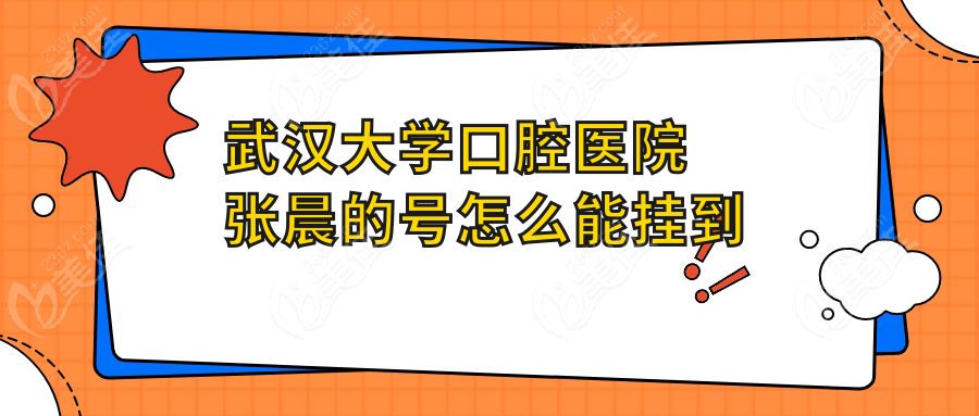 武汉<!--<i data=20240703-sp></i>-->口腔医院张晨的号怎么能挂到