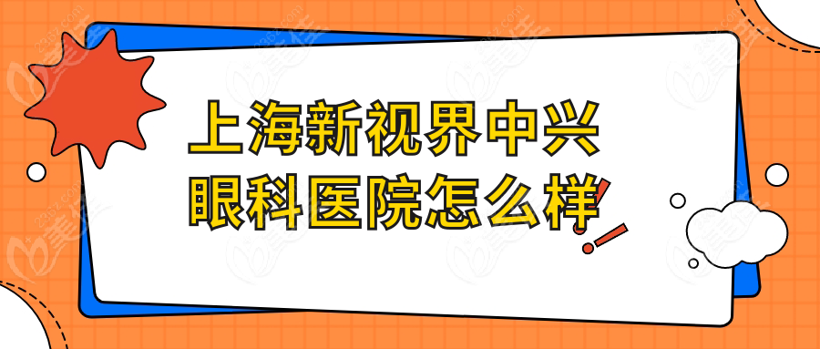 上海新视界中兴眼科医院怎么样