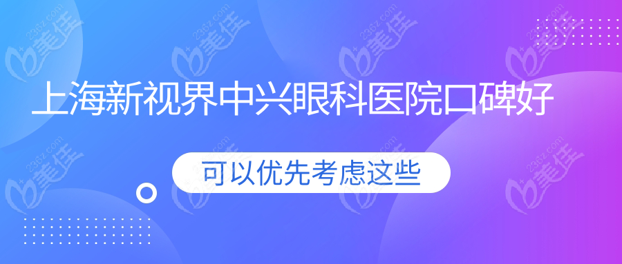 上海新视界中兴眼科医院口碑好