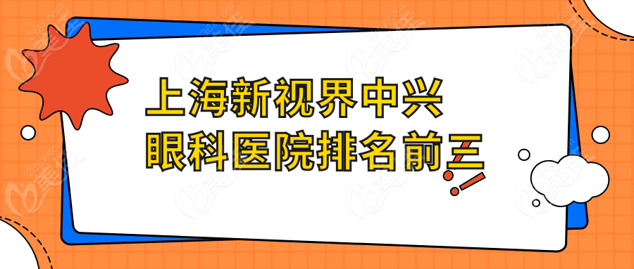 上海新视界中兴眼科医院排名前三