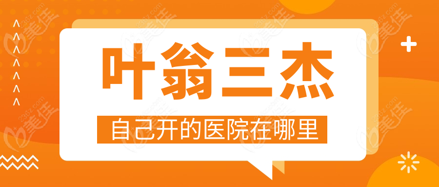 叶翁三杰自己开的医院在哪里