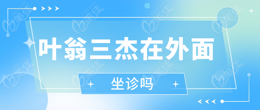 叶翁三杰在外面坐诊吗