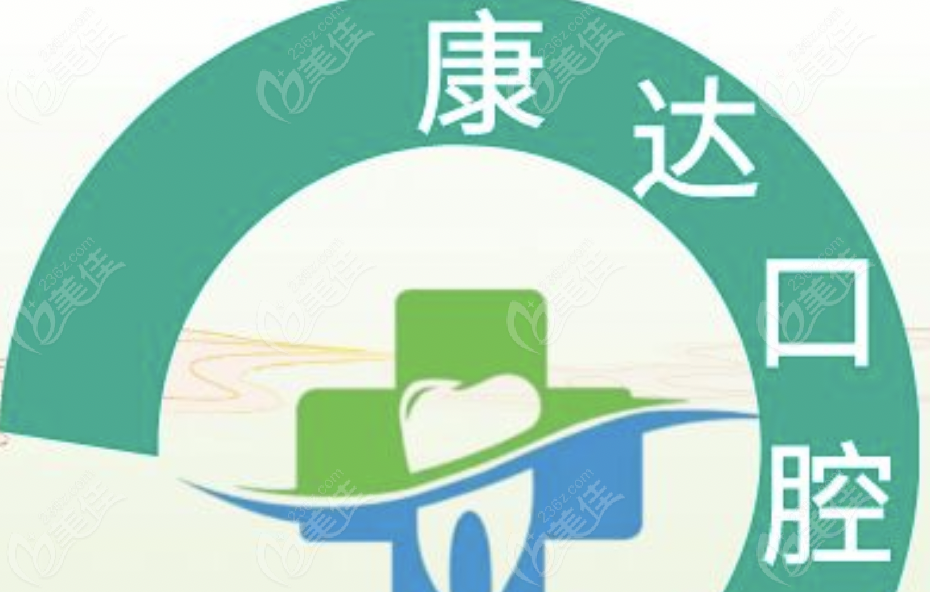 漢中康達(dá)口腔門(mén)診部的服務(wù)態(tài)度良好