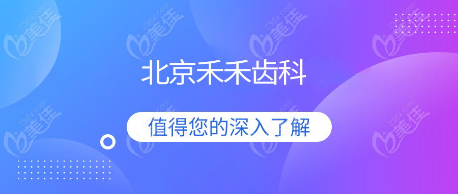 北京禾禾齿科