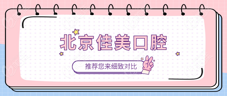 北京佳美口腔