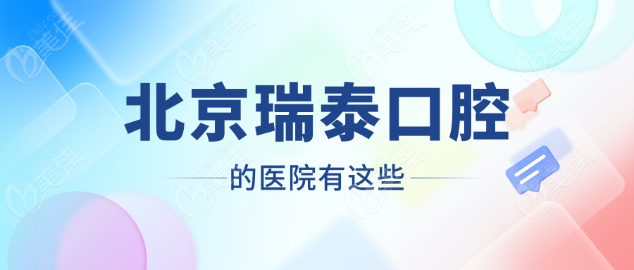 北京瑞泰口腔