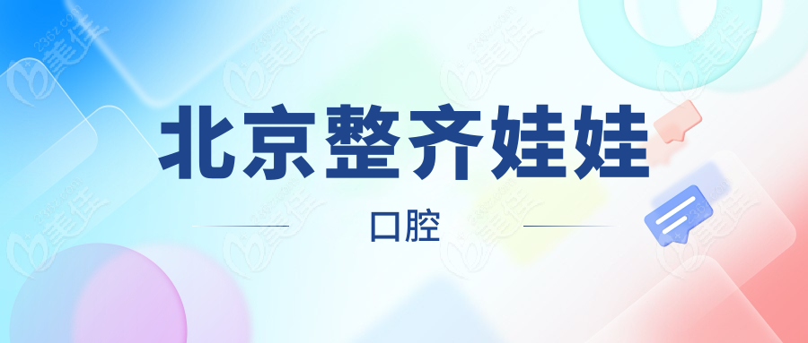 北京整齐娃娃口腔
