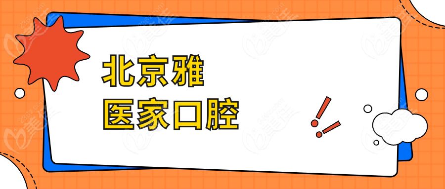 北京雅医家口腔
