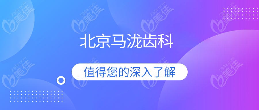 北京马泷齿科