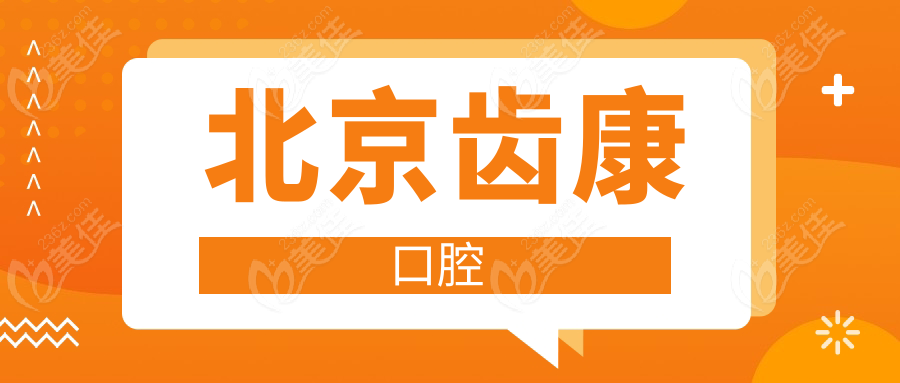 北京齿康口腔