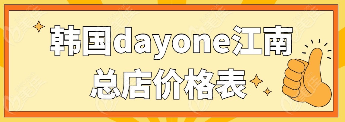 韩国dayone江南总店价格表