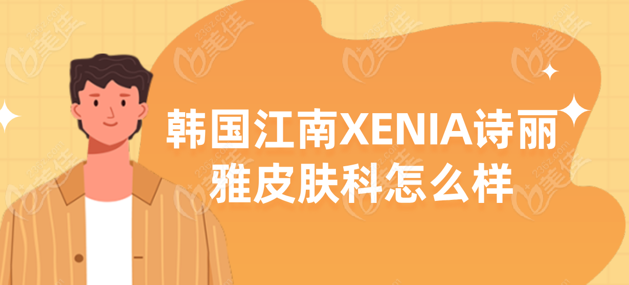 韩国江南XENIA诗丽雅皮肤科