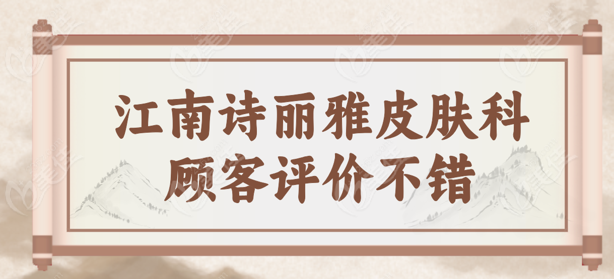江南诗丽雅皮肤科评价不错