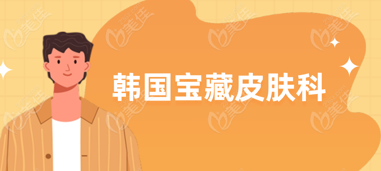 韩国宝藏皮肤科快收藏236z.com
