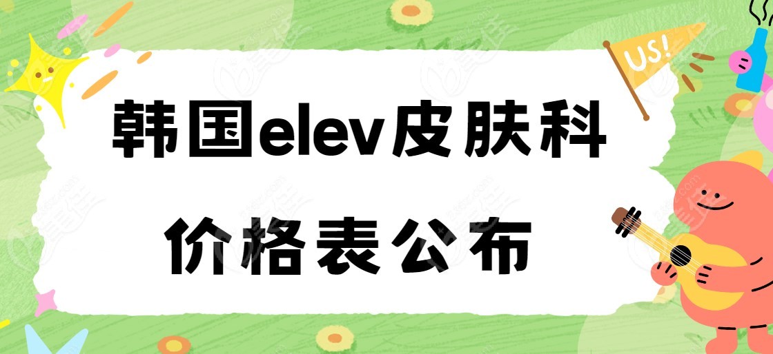 韩国elev皮肤科价格表公布