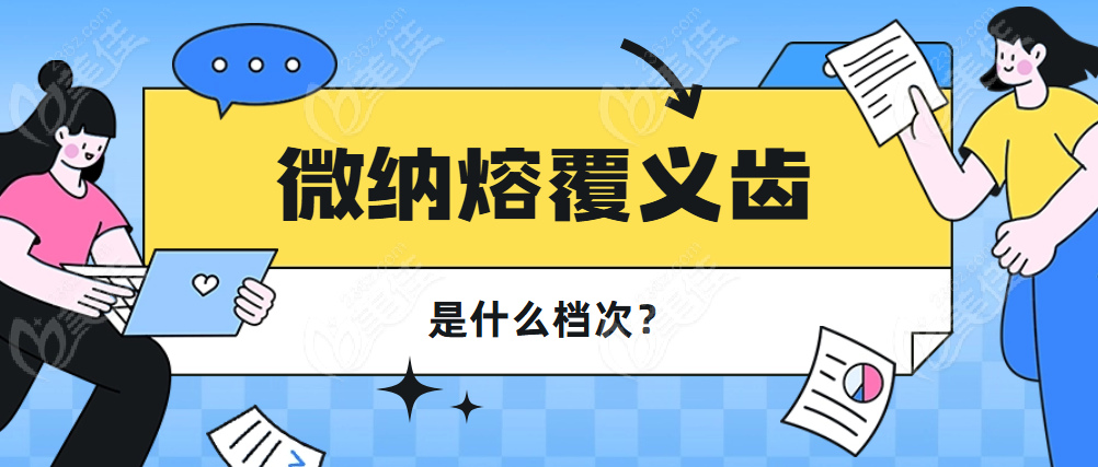 微纳熔覆义齿是什么档次？