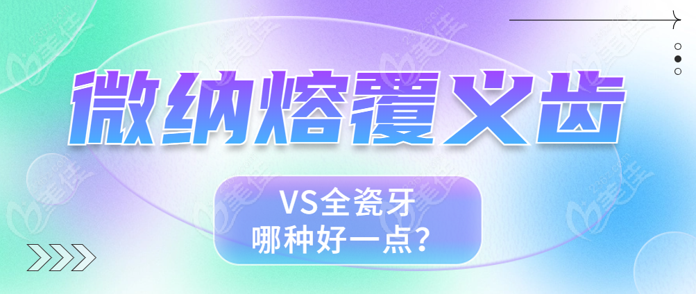 微纳熔覆义齿 vs 全瓷牙