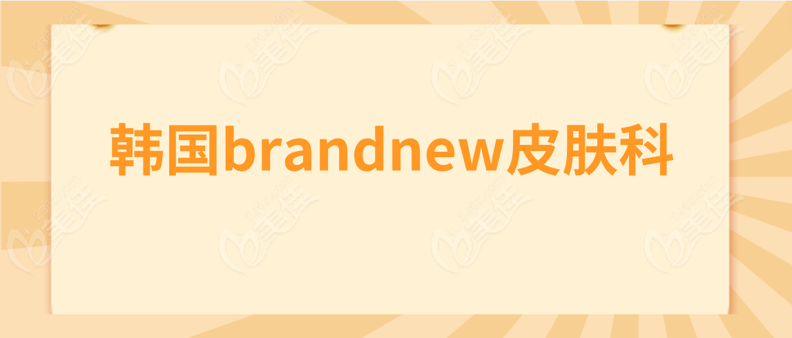 韓國brandnew