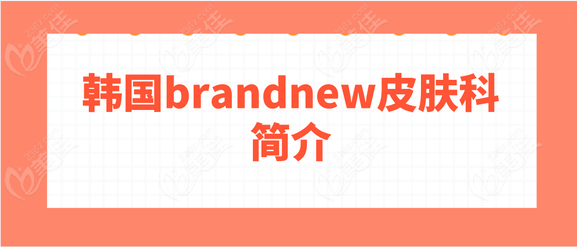 韓國brandnew皮膚科簡介