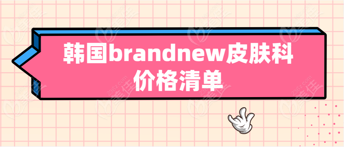 韓國brandnew皮膚科價格清單