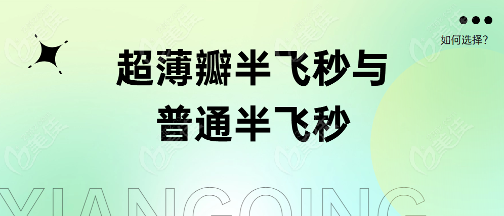 超薄瓣半飞秒与普通半飞秒如何选择？