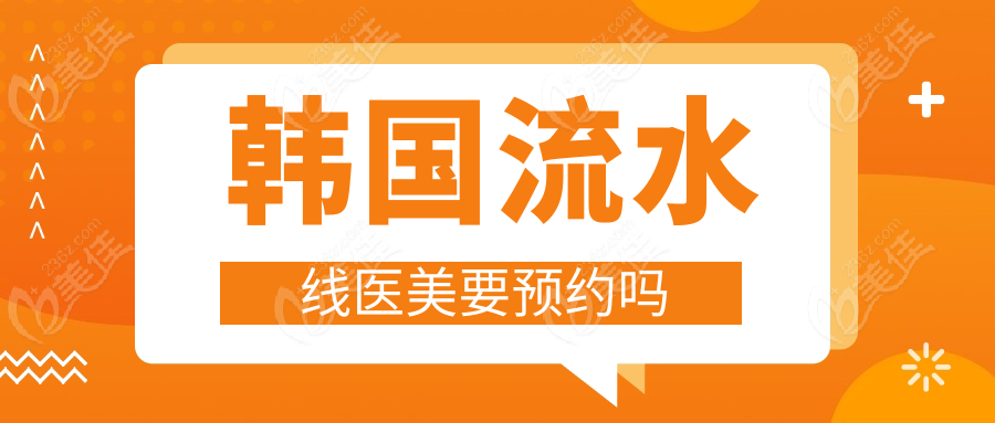 韩国流水线医美要预约吗