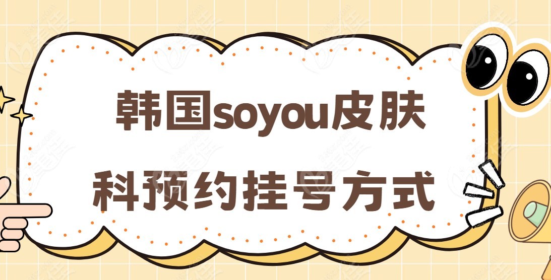 韩国soyou皮肤科预约挂号方式
