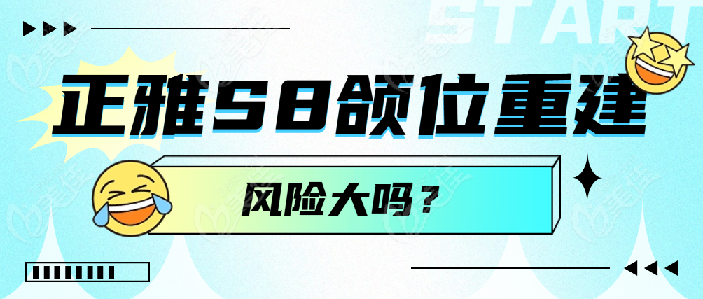 正雅S8颌位重建风险大吗？