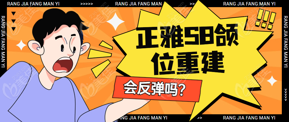 正雅S8颌位重建会反弹吗？