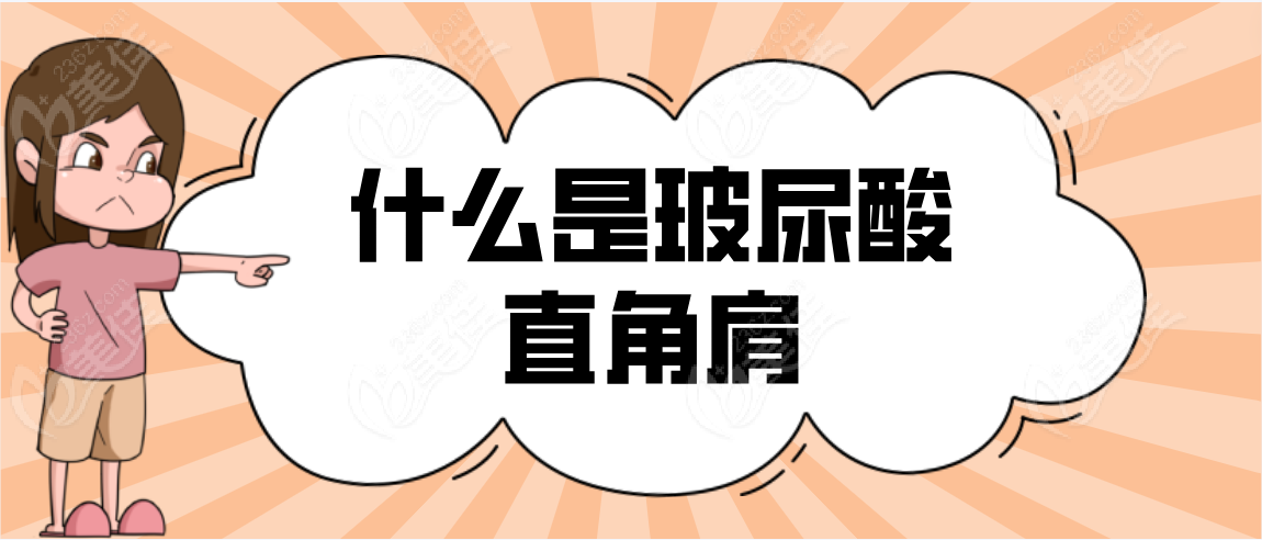 什么是玻尿酸直角肩