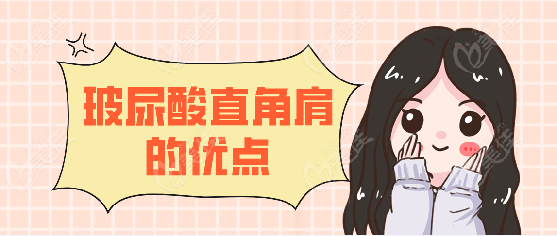 玻尿酸直角肩的优点