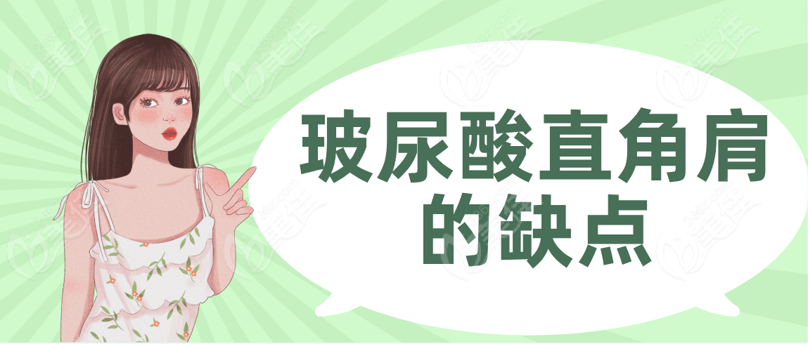 玻尿酸直角肩的缺点
