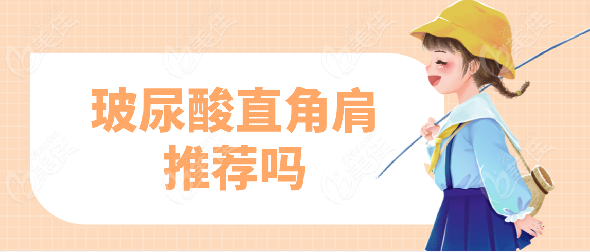 玻尿酸直角肩推荐吗