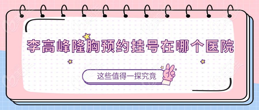 李高峰隆胸预约挂号在哪个医院www.236z.com