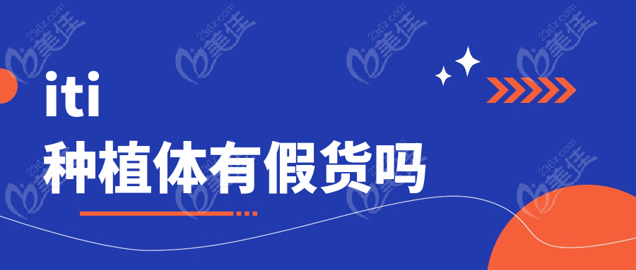 iti种植体有假货吗www.236z.com