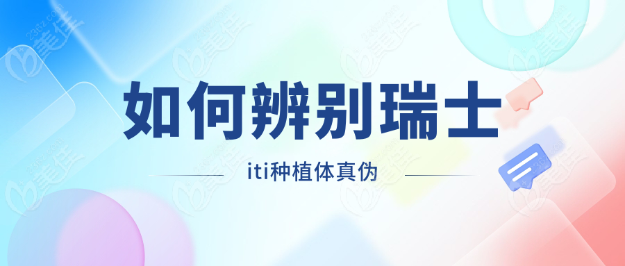 如何辨别瑞士iti种植体真伪
