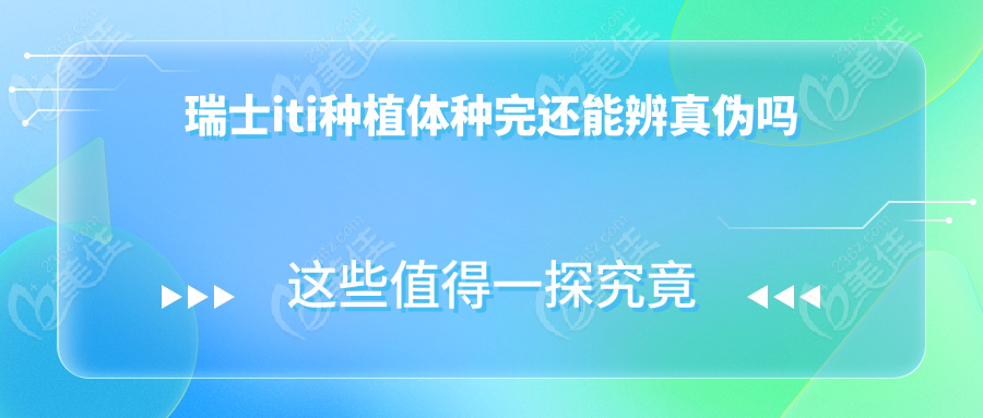 瑞士iti种植体种完还能辨真伪吗