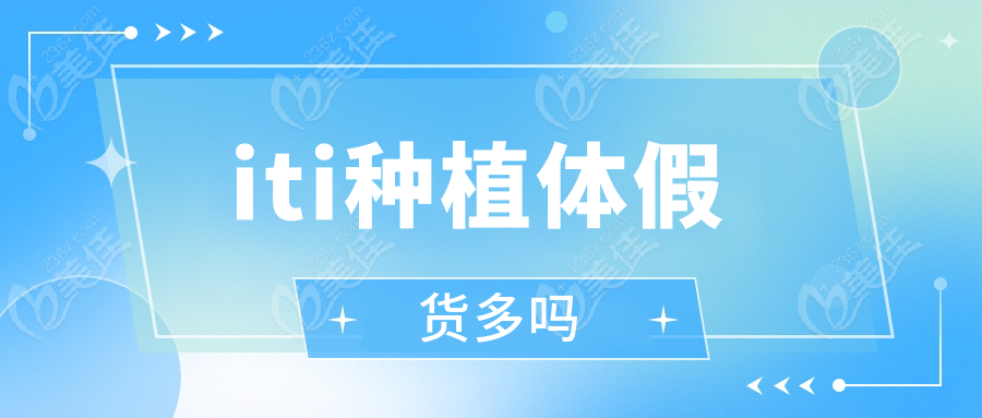 iti种植体假货多吗