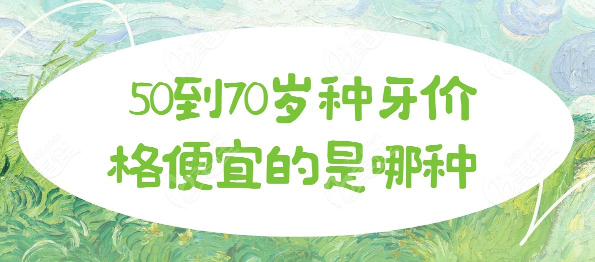 50到70岁种牙价格便宜的是哪种