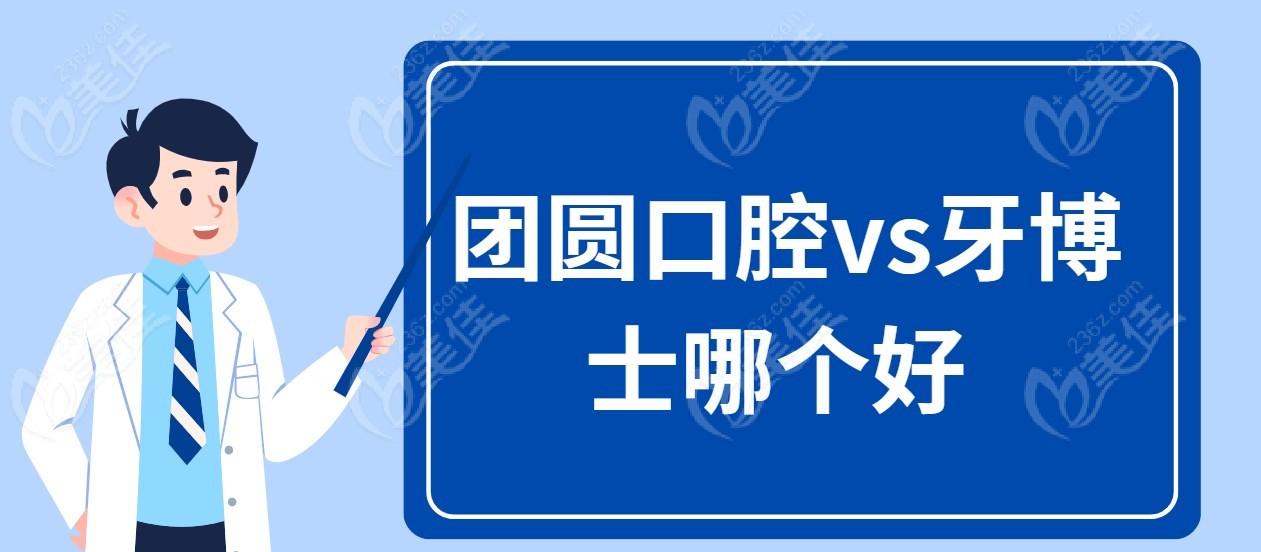 团圆口腔vs牙博士哪个好